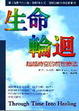 Cover of 生命輪迴