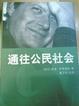 Cover of 通往公民社会