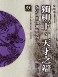 獨柳下,天才之辯