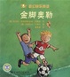 金脚奥勒