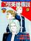 Cover of 銀河英雄傳說(9)