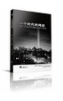 Cover of 一个时代的终结 