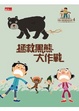 Cover of 拯救黑熊大作戰(可能小學的愛地球任務4)