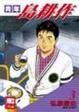 Cover of 青年島耕作 (03)