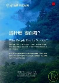 為什麼要自殺？的圖像