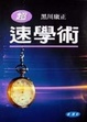 Cover of 速學術