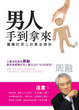 Cover of 男人手到拿來