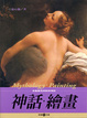 Cover of 神話．繪畫