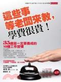 這些事等老闆來教,學費很貴