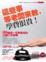 Cover of 這些事等老闆來教，學費很貴！