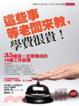 Cover of 這些事等老闆來教，學費很貴！