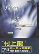Cover of 接近無限透明的藍