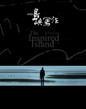 More about 他們在島嶼寫作