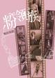 Cover of 粉領族