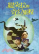 Cover of 緹朵拉的奇幻旅程