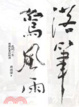 Cover of 落筆驚風雨