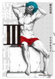 Cover of 羅馬浴場 Ⅲ