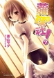 Cover of 蘿球社！ 7