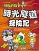 Cover of 時光隧道探險記