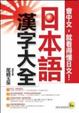 Cover of 日本語漢字大全