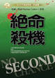 Cover of 絕命殺機