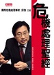 Cover of 危機處理聖經