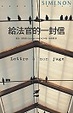 Cover of 給法官的一封信
