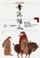 Cover of "雪泥鴻爪"