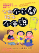 Cover of 父母不敢問孩子不會說