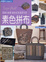 Cover of 素色拼布