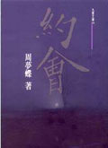 約會