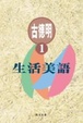 Cover of 生活美語