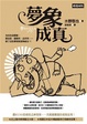 Cover of 夢象成真
