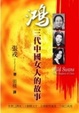 Cover of 鴻：三代中國女人的故事