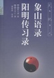 Cover of 象山语录 阳明传习录