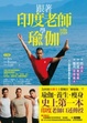 Cover of 跟著印度老師學瑜伽