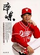 Cover of 淬煉（味全龍版）