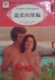 Cover of 溫柔的欺騙 Pender Deceppion