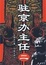 Cover of 驻京办主任