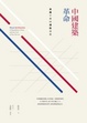 Cover of 中國建築革命