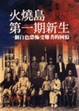 Cover of 火燒島第一期新生