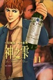 Cover of 神之雫 11