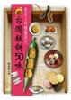 Cover of 台灣糕餅50味