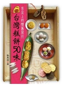 更多有關 台灣糕餅50味 的事情