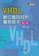 Cover of VHDL數位電路設計實務教本 (第三版)