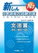 Cover of N3日本語能力試驗對策 