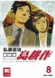 Cover of 取締役島耕作 8