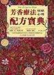 Cover of 芳香療法情緒心理配方寶典