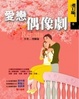 Cover of 愛戀偶像劇