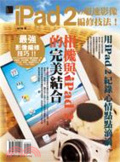 iPad 2の超速影像編修技法!